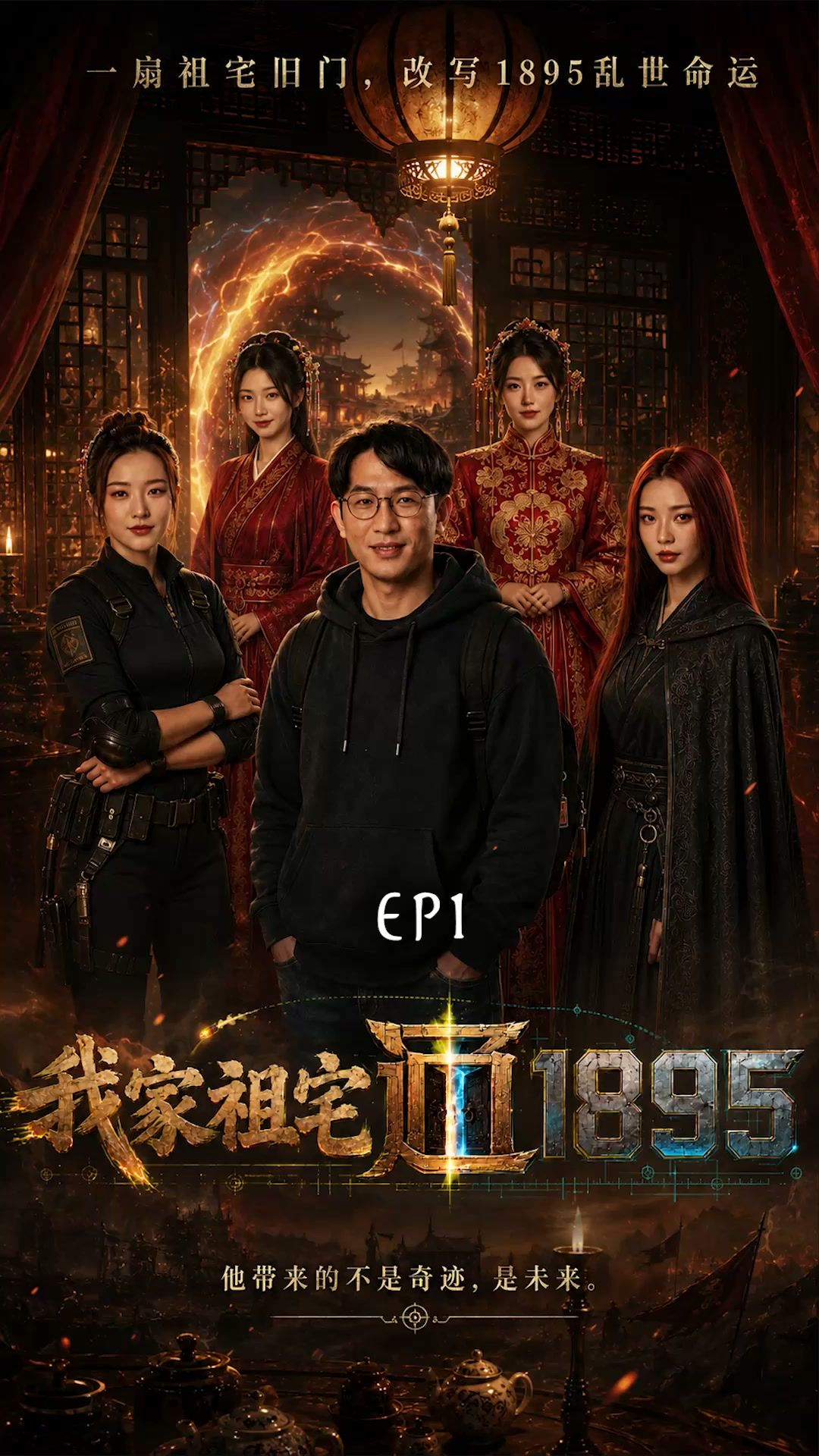 我家祖宅直通1895封面